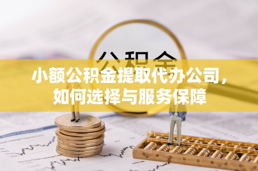 泗阳小额公积金提取代办公司，如何选择与服务保障