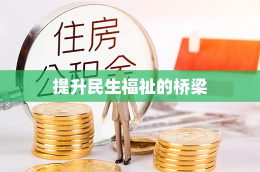 泗阳提升民生福祉的桥梁