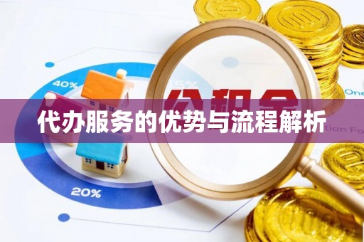 泗阳代办服务的优势与流程解析