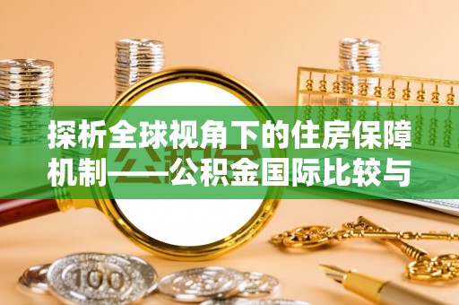 泗阳探析全球视角下的住房保障机制——公积金国际比较与启示