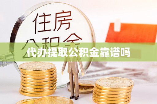泗阳代办提取公积金靠谱吗
