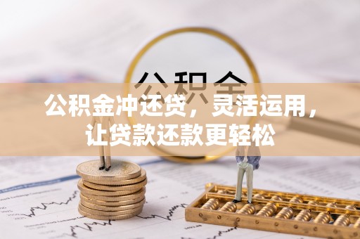 泗阳公积金冲还贷，灵活运用，让贷款还款更轻松