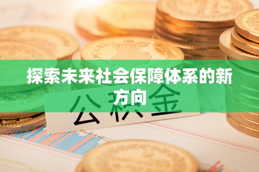 泗阳探索未来社会保障体系的新方向