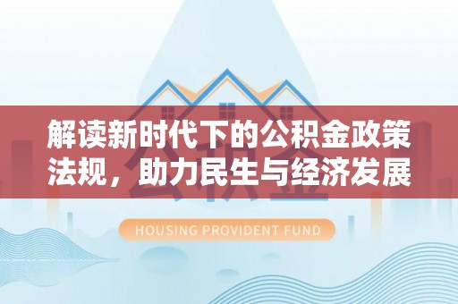 泗阳解读新时代下的公积金政策法规，助力民生与经济发展