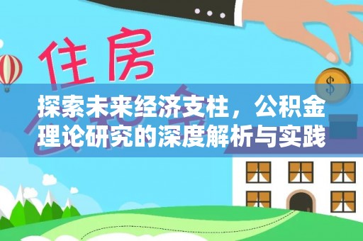 泗阳探索未来经济支柱，公积金理论研究的深度解析与实践意义