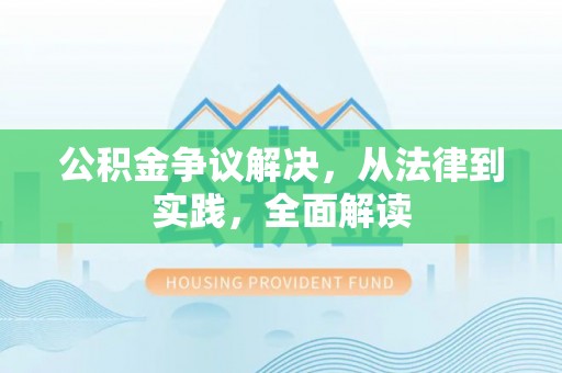 泗阳公积金争议解决，从法律到实践，全面解读