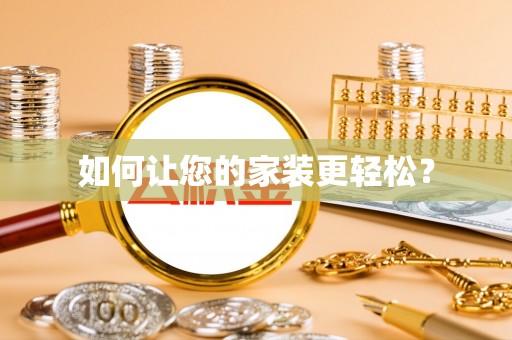 泗阳如何让您的家装更轻松？