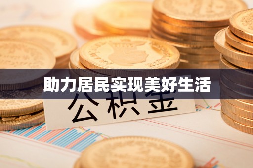 泗阳助力居民实现美好生活