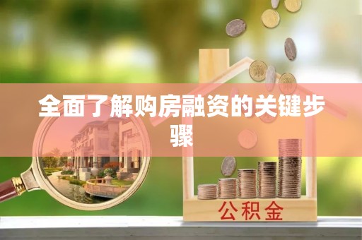 泗阳全面了解购房融资的关键步骤