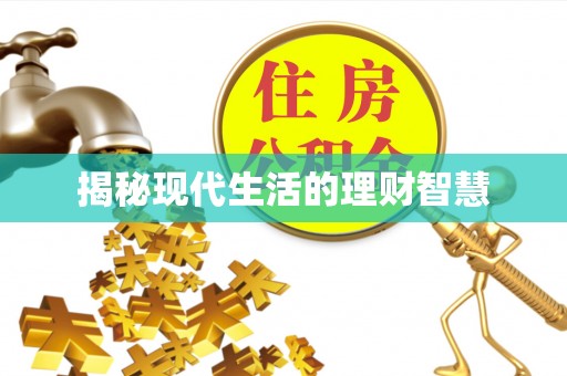 泗阳揭秘现代生活的理财智慧