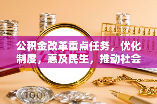 泗阳公积金改革重点任务，优化制度，惠及民生，推动社会公平发展