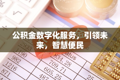 泗阳公积金数字化服务，引领未来，智慧便民