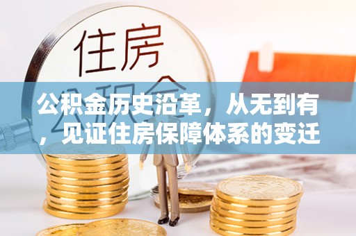 泗阳公积金历史沿革，从无到有，见证住房保障体系的变迁