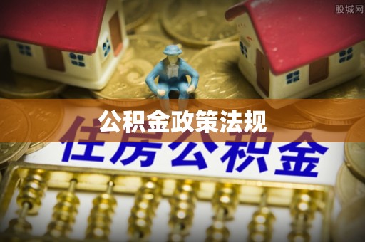 泗阳公积金政策法规