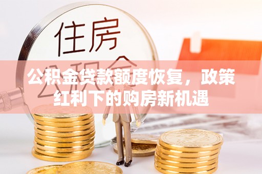 泗阳公积金贷款额度恢复，政策红利下的购房新机遇