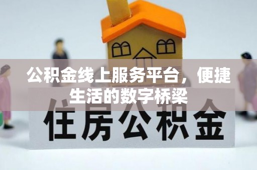 泗阳公积金线上服务平台，便捷生活的数字桥梁