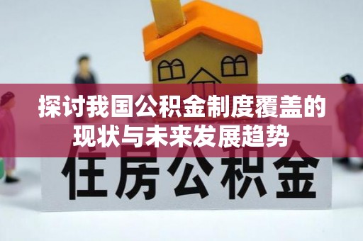 泗阳探讨我国公积金制度覆盖的现状与未来发展趋势