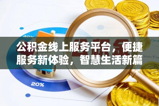 泗阳公积金线上服务平台，便捷服务新体验，智慧生活新篇章