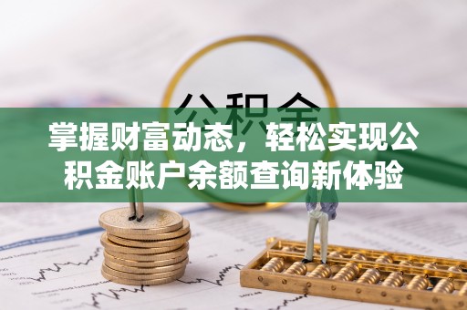 泗阳掌握财富动态，轻松实现公积金账户余额查询新体验