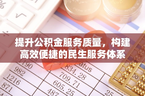 泗阳提升公积金服务质量，构建高效便捷的民生服务体系
