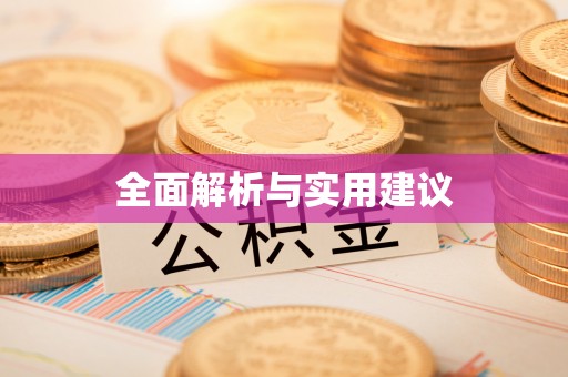 泗阳全面解析与实用建议