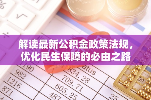 泗阳解读最新公积金政策法规，优化民生保障的必由之路