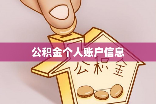 泗阳公积金个人账户信息