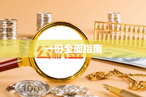 泗阳一份全面指南