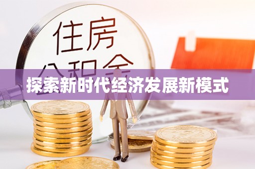 泗阳探索新时代经济发展新模式