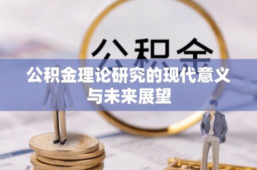 泗阳公积金理论研究的现代意义与未来展望