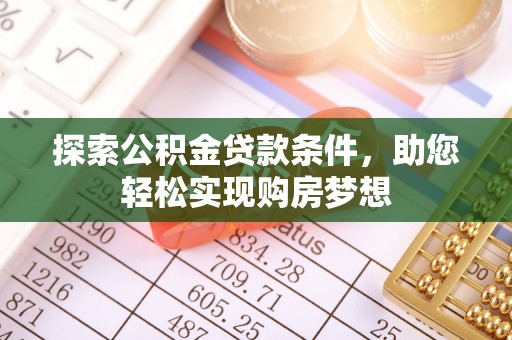 泗阳探索公积金贷款条件，助您轻松实现购房梦想