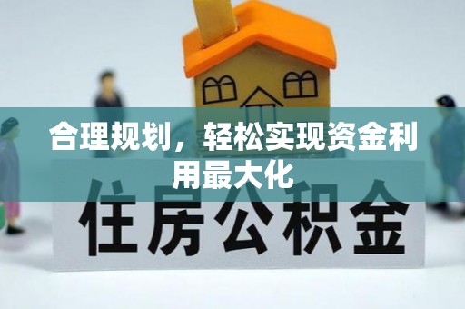 泗阳合理规划，轻松实现资金利用最大化