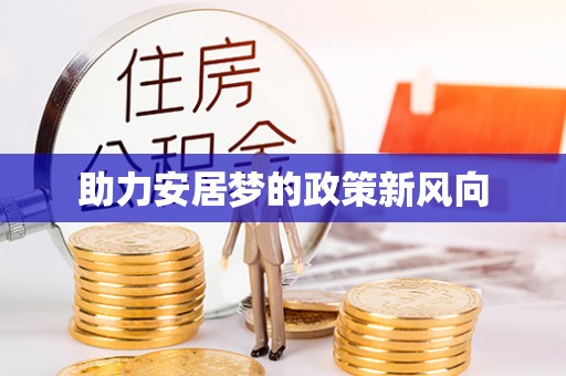 泗阳助力安居梦的政策新风向