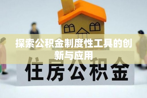 泗阳探索公积金制度性工具的创新与应用