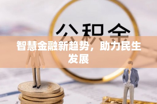 泗阳智慧金融新趋势，助力民生发展