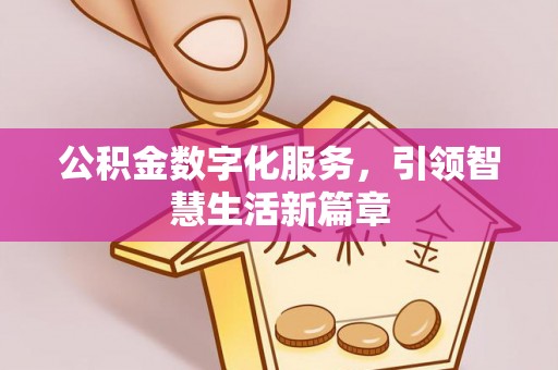 泗阳公积金数字化服务，引领智慧生活新篇章