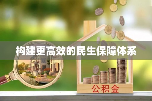 泗阳构建更高效的民生保障体系