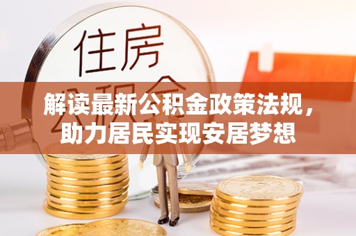 泗阳解读最新公积金政策法规，助力居民实现安居梦想