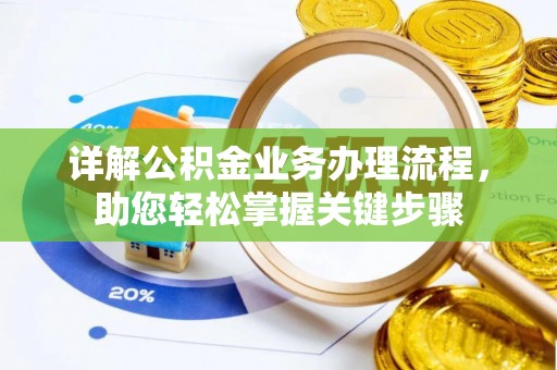 泗阳详解公积金业务办理流程，助您轻松掌握关键步骤