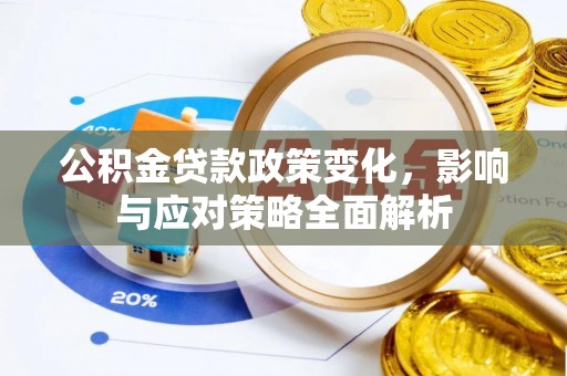 泗阳公积金贷款政策变化，影响与应对策略全面解析