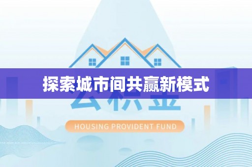 泗阳探索城市间共赢新模式