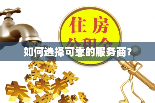 泗阳如何选择可靠的服务商？