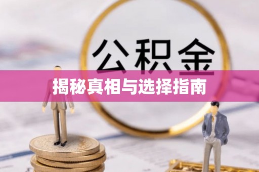 泗阳揭秘真相与选择指南