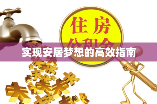 泗阳实现安居梦想的高效指南