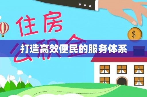 泗阳打造高效便民的服务体系