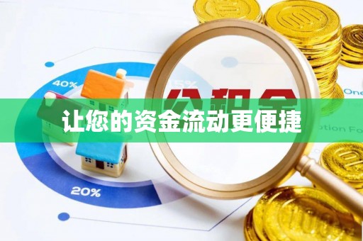 泗阳让您的资金流动更便捷