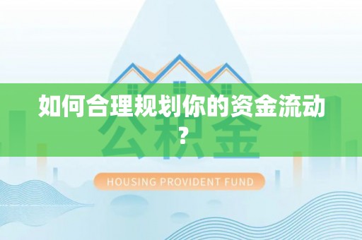 泗阳如何合理规划你的资金流动？