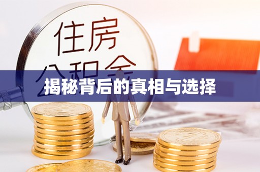 泗阳揭秘背后的真相与选择