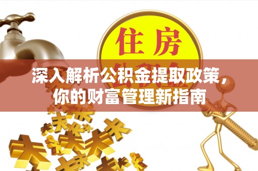 泗阳深入解析公积金提取政策，你的财富管理新指南