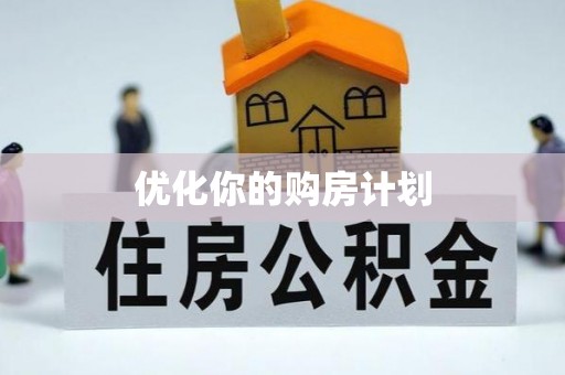 泗阳优化你的购房计划